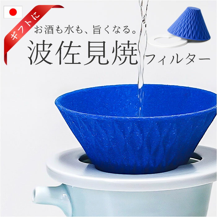 酒フィルター セラミック 通販 日本製 国産 旨酒フィルター セラミックフィルター お酒専用フィルター 酒専用フィルター エコフィルター 蒼い雫 まろやか 日本酒 酒 お酒 ろ過 パーティー イベント 二次会 キャンプ アウトドア レジャー