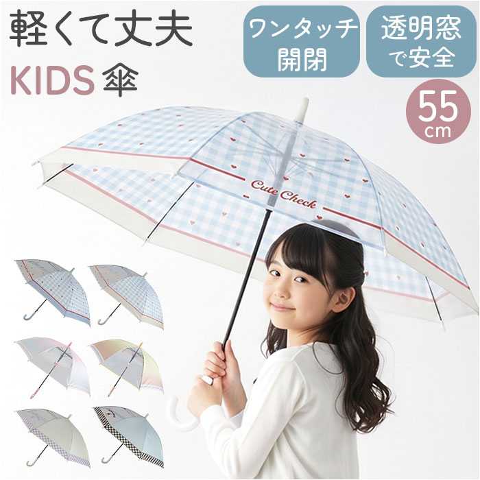 樂天商城 - 子供 傘 55cm 女の子 通販 ジャンプ傘 キッズ傘 長傘 かさ 雨傘 キッズ 女子 通学 登校 透明窓 窓付き 小学生 小学生高学年 55センチ 55CM かわいい おしゃれ 小学校高学年 小学校 アテイン ATTAIN 雨具 キッズファッション