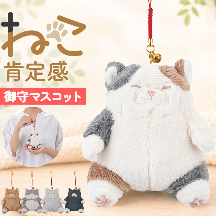 マスコット 通販 ねこ肯定感 ネココウテイカン キーホルダー 御守りマスコット ストラップ キーリング チャーム 持ち歩き 携帯 ぬいぐるみ かわいい カワイイ 猫 ねこ ネコ アニマル 動物 ギフトプチギフト 雑貨 贈り物 ギフト
