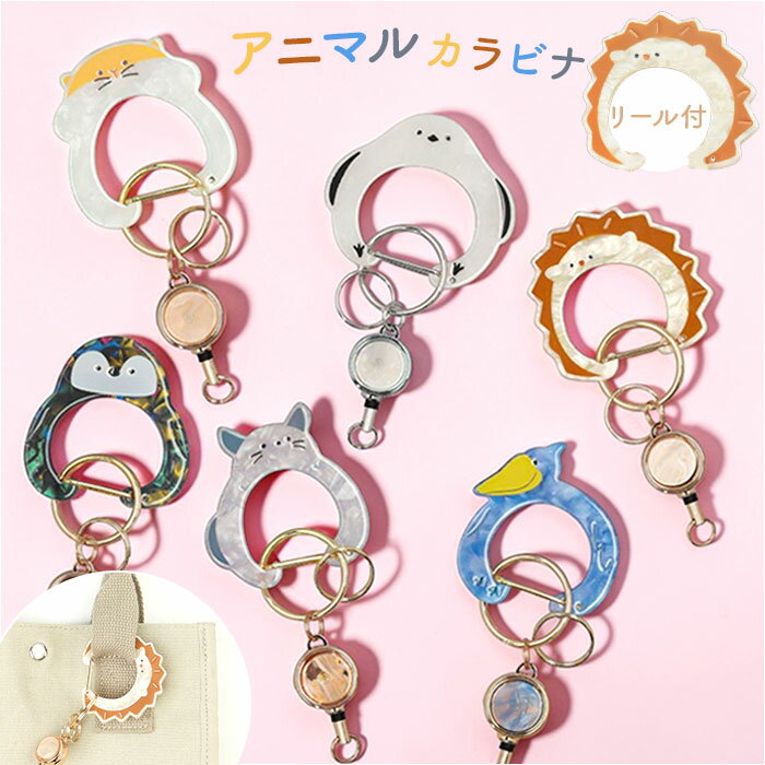 カルビナ 通販 アニマル アニマルカルビナ リール付きカルビナ リール付き バッグチャーム 鍵ホルダー 紛失防止 落下防止 女の子 女性 かわいい カワイイ おしゃれ 軽量 軽い 高校生 中学生 お出掛け おでかけ キーリング 贈り物 ギフト