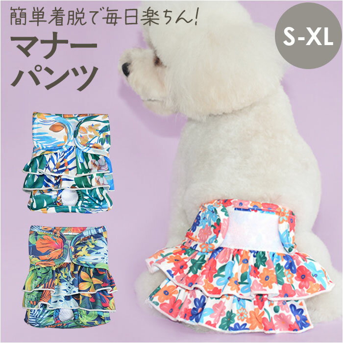 マナーパンツ サニタリーパンツ 犬 通販 おむつカバー 犬用マナーパンツ 生理パンツ 犬用パンツ お ...