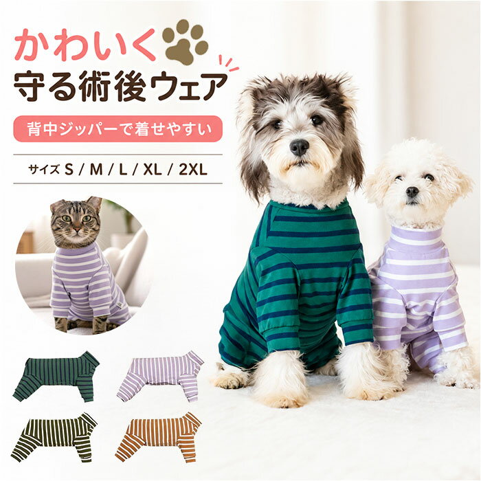 術後服 犬 ストライプ 背中開き 通販 犬術後服 術後 服 術後ウェア 術後衣 犬の服 ドッグウェア ...
