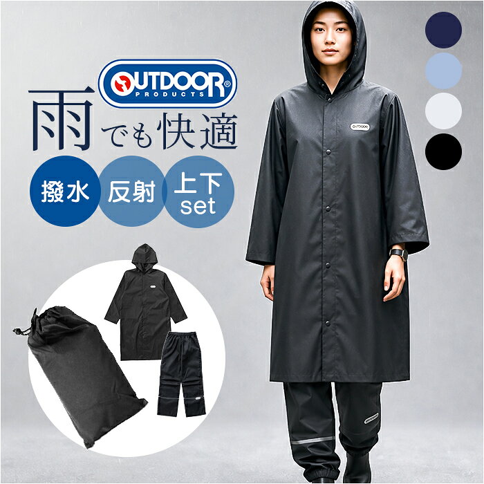 OUTDOOR PRODUCTS レインコート パンツ 通販 アウトドアプロダクツ レインウェア レインウエア 雨具 収納袋付き 雨合…