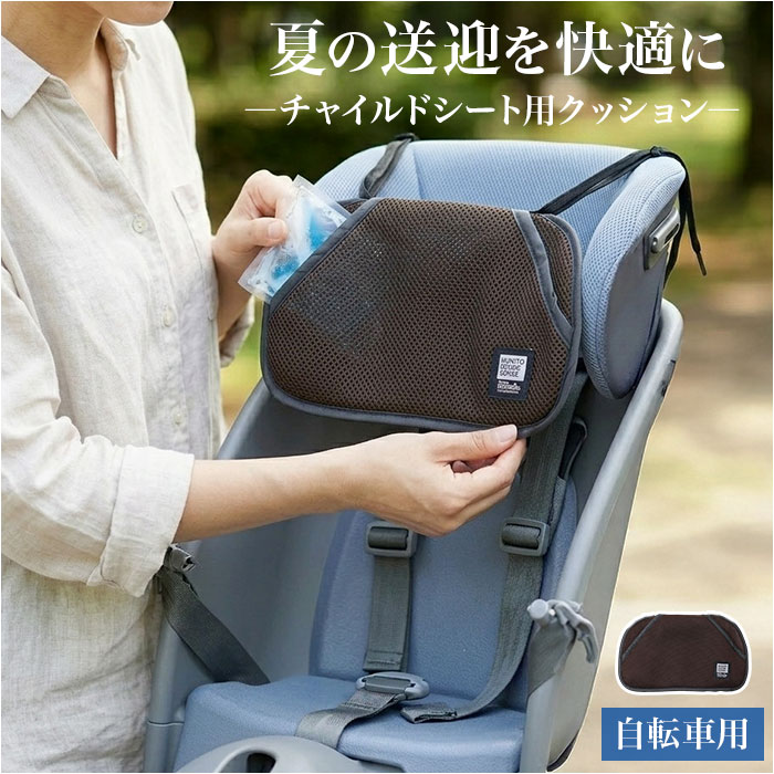 自転車 チャイルドシート クッション 通販 保冷剤ポケット 保冷剤入れ メッシュポケット 通園 登園 ...