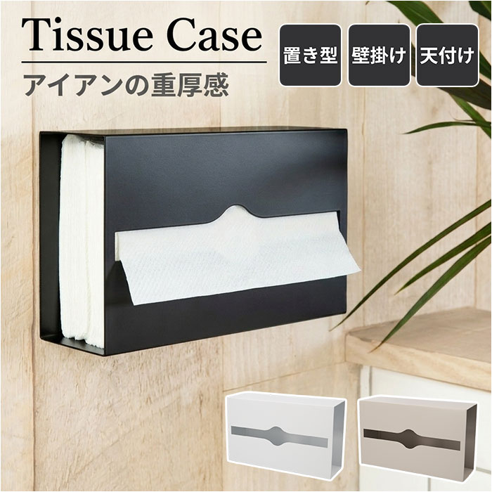 Rakuten - ティッシュケース 壁掛け 洗面所 通販 ティッシュカバー ボックスティッシュケース ペーパーホルダー ペーパータオルホルダー ペーパータオルケース キッチンペーパーホルダー ティッシュボックスカバー 置き型 天付け アイアン おしゃれ インテリア 収納 家具