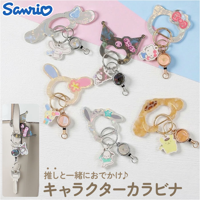 サンリオ グッズ 通販 カラビナ サンリオキャラクターズ キーホルダー リール付き リール付きキーホルダー 鍵ホルダー 伸縮性 伸びる 落下防止 紛失防止 かわいい おしゃれ 女の子 女性 贈り物 ギフト 高校生 中学生 軽量 軽い お出掛け おでかけ