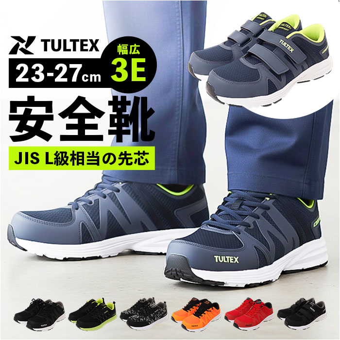 tultex安全靴 通販 安全靴 作業靴 セーフティーシューズ セーフティシューズ 安全スニーカー スニーカー シューズ メンズ 靴 レディース tultex タルテックス アイトス aitoz メッシュ 樹脂先芯 軽量 軽作業 男女兼用 おしゃれ
