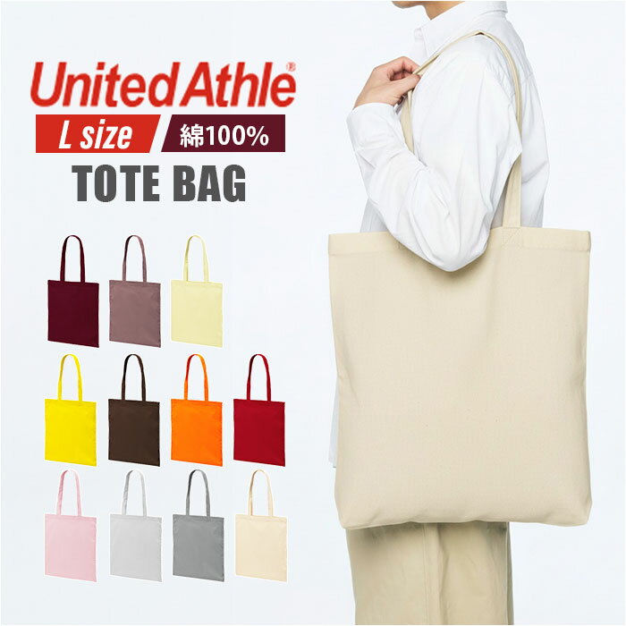 Rakuten - ユナイテッドアスレ トートバッグ 1406-01 通販 トートバック 肩掛けバッグ エコバッグ サブバッグ 大きめ Lサイズ レディース メンズ A4 B4 A3 通学 通勤 無地 シンプル 綿100% 綿 100 コットン 物販 販促 男女兼用バッグ