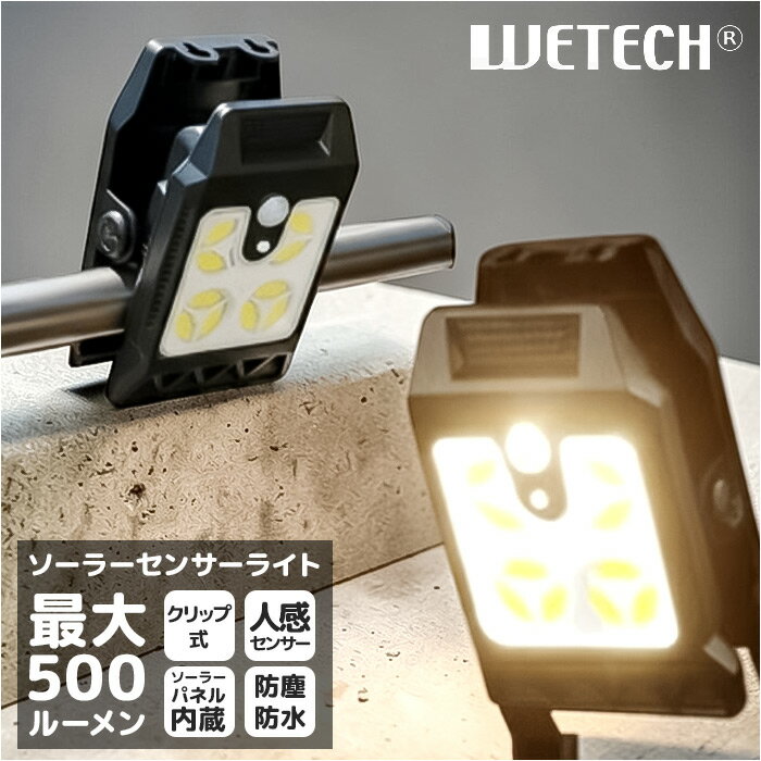 wetech ウィテック ソーラーセンサーライト 通販 ライト 照明 センサーライト ソーラーライト 人感センサーライト 防犯ライト クリップライト クリップ式 クリップ 人感 取付簡単 自動点灯 自動消灯 ソーラ充電 簡単設置 日用品 生活雑貨
