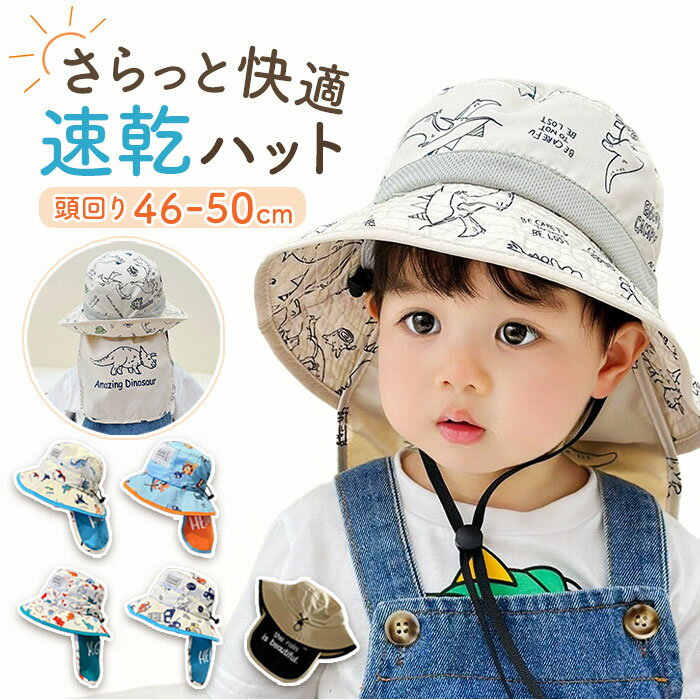 帽子 子供用 日除けカバー付き 通販 ハット 子供用帽子 子ども用帽子 日除け 日よけカバー付き ひ ...