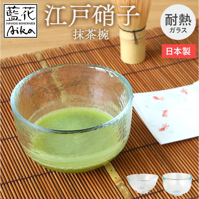 抹茶碗 モダン 通販 日本製 抹茶茶碗 江戸硝子 耐熱ガラス 抹茶椀 ガラス茶碗 藍花 耐熱 お抹茶 道具 お茶 そば猪口 蕎麦猪口 そばちょこ 素麺 蕎麦 小鉢 器 甘味 お菓子 おしゃれ シンプル 和風 和室 来客 おもてなし 和食器 茶道具 お茶用品 backyard-10395576 BACKYARD FAMILY ママタウン パッケージ画像