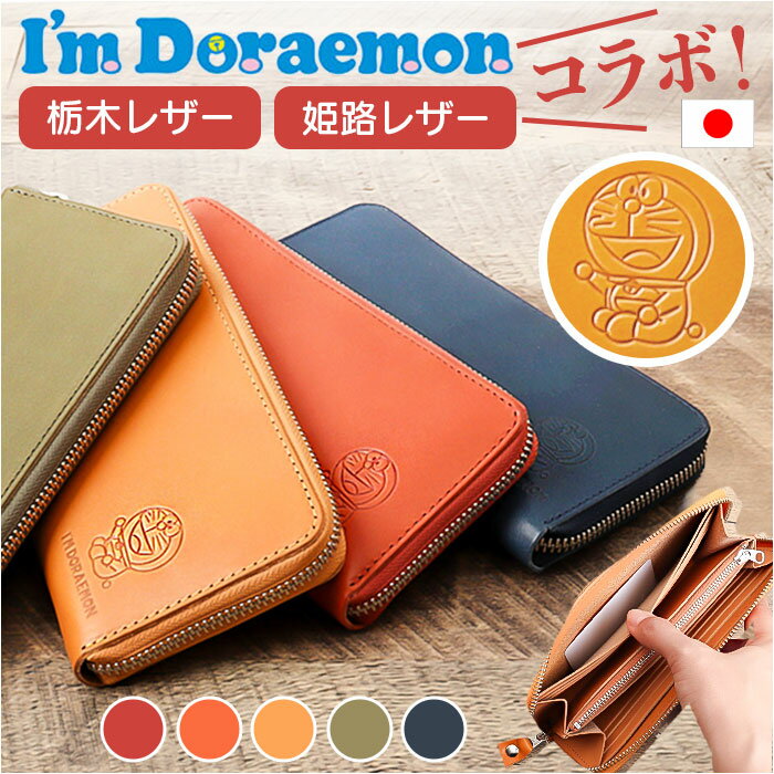 ドラえもん 財布 dor-50 通販 日本製 栃木レザー 姫路レザー 長財布 I'm DORAEMO ...