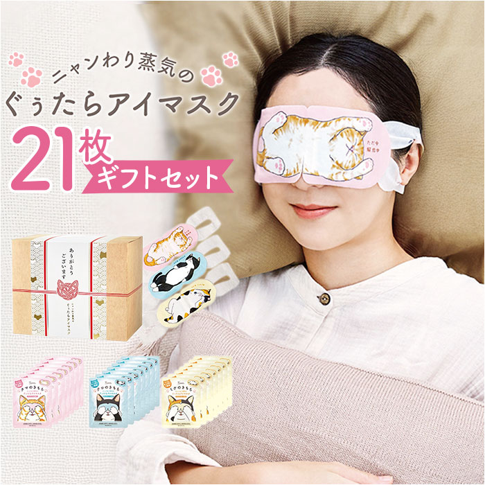 ホット アイマスク ギフトセット 21枚 通販 ホットアイマスク 使い捨て ギフト 温熱アイマスク  ...