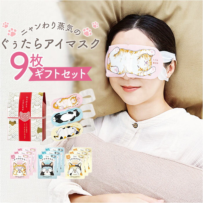 ホットアイマスク 使い捨て ギフト 9枚 通販 ホット アイマスク ギフトセット 温熱アイマスク 蒸 ...