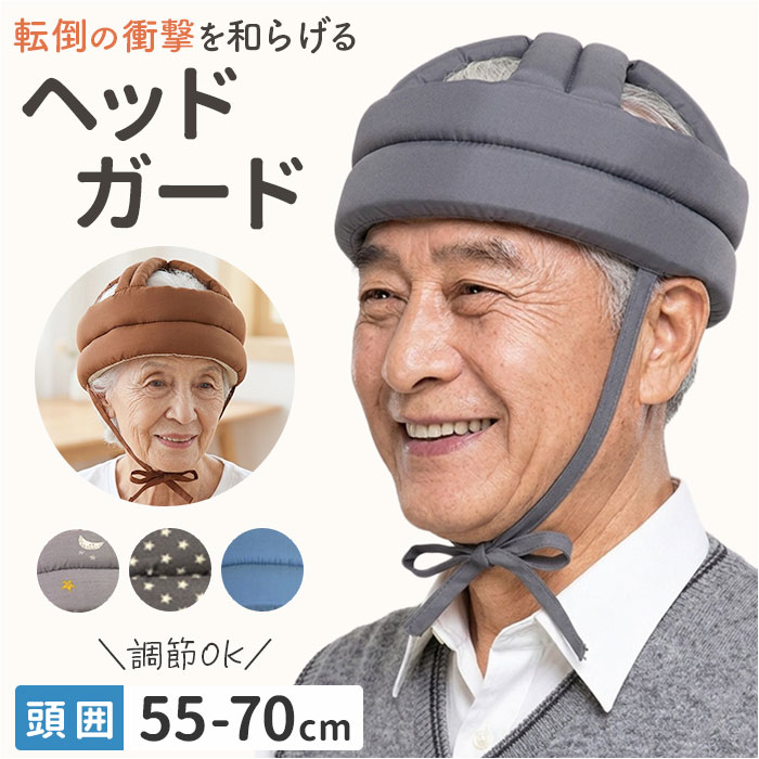 ブルー ブラウン グレー 青 茶色 〜ご利用シーン・イベント〜 下記ご利用シーンやイベントなどでご使用することが可能です。 ※一部イベント等はご使用頂けない場合がございます。 お正月 初売り 初詣 お年玉 成人の日 成人式 節分 バレンタインデー 桃の節句（ひなまつり） ホワイトデー 春物入荷 お花見 入学式 ゴールデンウィーク 母の日 衣替え 父の日 梅雨 夏物入荷 山開き 海開き 七夕 お中元 暑中お見舞い 夏休み 花火大会 盆踊り 夏祭り 秋物入荷 防災 敬老の日 ハロウィン 運動会 文化祭 学園祭 お歳暮 冬物入荷 クリスマス プレゼント 贈物 贈り物 ギフト お返し 引っ越し祝い 新生活 お祝い 内祝い 出産祝い 引っ越し祝い 引越し祝い 引越祝い 新築祝い 成人祝い 卒業祝い 就職祝い 合格祝い 入園祝い 入学祝い 進学祝い 結婚祝い 婚約祝い 退院祝い ボーナス祝い 七五三祝い 退職祝い 還暦祝い 長寿祝い 誕生日 お誕生日 大掃除ATTENTION ご注文前に必ずお読みください。 ※こちらの商品は輸入品のため、糸の継ぎ目や縫製等が甘い部分、糊跡等が生じる場合がございます。 ※商品を安価で販売させて頂いている関係上、パッケージに一部外国語表記がございます。 ※箱などに輸入時に発生したダメージがある場合などがございます。 ※入荷時期によって予告なく仕様が変更される場合がございます。ITEM DETAILSブランド名 ノーブランド NO BRAND商品名介護 ヘッドガード 高齢者 転倒防止商品説明【頭を守る、軽やか帽子】・転倒の衝撃をやさしく受け止める、高齢者の毎日に寄り添う頼れるヘッドガード。【厚さ1.5cmの安心クッション】・内蔵された高弾性スポンジが、万が一の転倒時の衝撃をしっかりと和らげてくれます。【蒸れにくい十字設計】・頭全体を覆わない独自の十字設計と通気性の高い綿素材で、長時間でも快適な着け心地。【面ファスナーで簡単フィット】・後頭部とあごひもの2箇所で調整できる仕様で、誰でも手間なくぴたりと装着完了。【幅広い対応サイズ】・男女問わず幅広い頭囲に対応し、頭の形にしっかりフィットするから意図せず脱げにくい。素材コットン、他生産国中国サイズ※サイズを必ずご確認下さい！[頭回り]約55cm〜約70cm（調節可能）／[高さ]約16cm／[厚さ]約1.5cm※サイズは当店計測の実寸サイズです。実際の商品とは多少の誤差が生じる場合がございます。※男性の平均サイズ58cm、女性の平均サイズは56-57cmです。重量約104g注意点※海外輸入品のため、商品によってはパッケージや説明書が、英語や中国語表記となっている場合があります。商品を安価でご提供させていただくため、輸入時のパッケージのままでのお届けとなります。予めご了承くださいませ。※商品の写真はできる限り実物のお色に近づけるように加工しておりますが、お使いのモニター設定、お部屋の照明などにより、実際の商品と異なる場合がございます。※商品や個体差などにより、表記と若干異なる場合がございますが、予めご了承くださいませ。※輸入品のため、糸の継ぎ目や縫製等が甘い部分、糊跡等が生じる場合がございますが、予めご了承くださいませ。※生地の特性上、やや匂いが強く感じられるものもございます。数日のご使用や陰干しなどで気になる匂いはほとんど感じられなくなります。※お手入れなどはタグなどの表記をご確認ください。※商品のタグなどのデザインは生産時期によって異なる場合がございます。※配送の方法によっては、商品に多少のシワ等ができる場合がございますが、出来る限りお客様にリーズナブルな価格帯でご提供するためです。ご了承くださいませ。※採寸方法の違いにより、多少の誤差がある場合がございます。※こちらの商品本体、及び商品についている印字やタグに関しては、海外メーカー独自のサイズ情報や表記になります。実際には、当社にて日本向けに正しい情報をページに掲載させて頂いております。