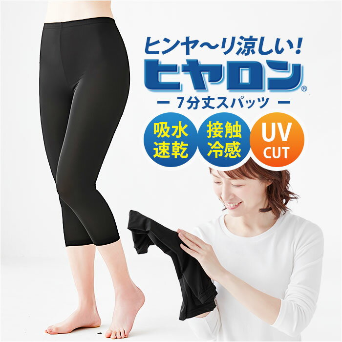 Rakuten - ヒヤロン レディース インナー 通販 スパッツ 7分丈 レギンス 七分丈 ブラック 黒 冷感スパッツ 冷感レギンス 夏用 涼しい UVカット ルームウェア 部屋着 女性 大人 婦人 レディースインナー ボトムス 無地 シンプル 下着 レッグウェア
