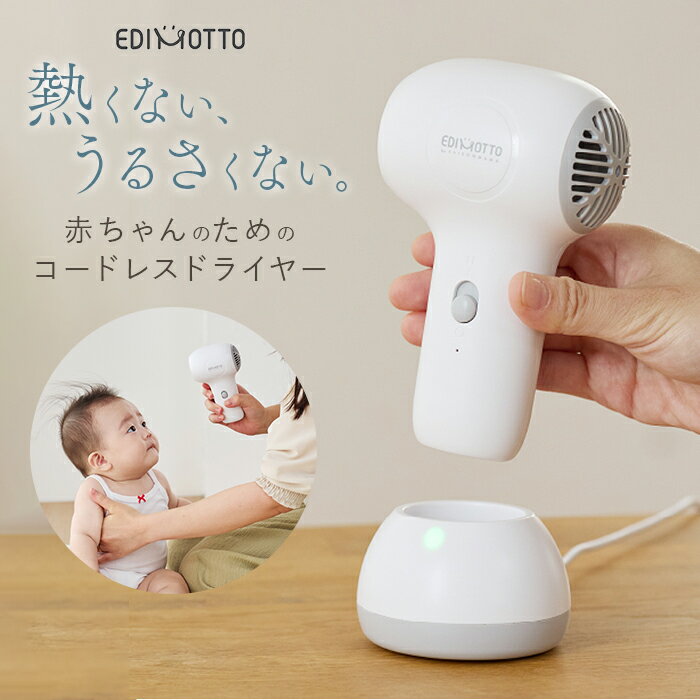 EDIMOTTO コードレスドライヤー 通販 コードレス ドライヤー エジモット kjz420618 ベビー 赤ちゃん 充電式 温風 冷風 低温設計 静音 コンパクト 軽量 持ち運び 出産祝い 贈り物 ギフト
