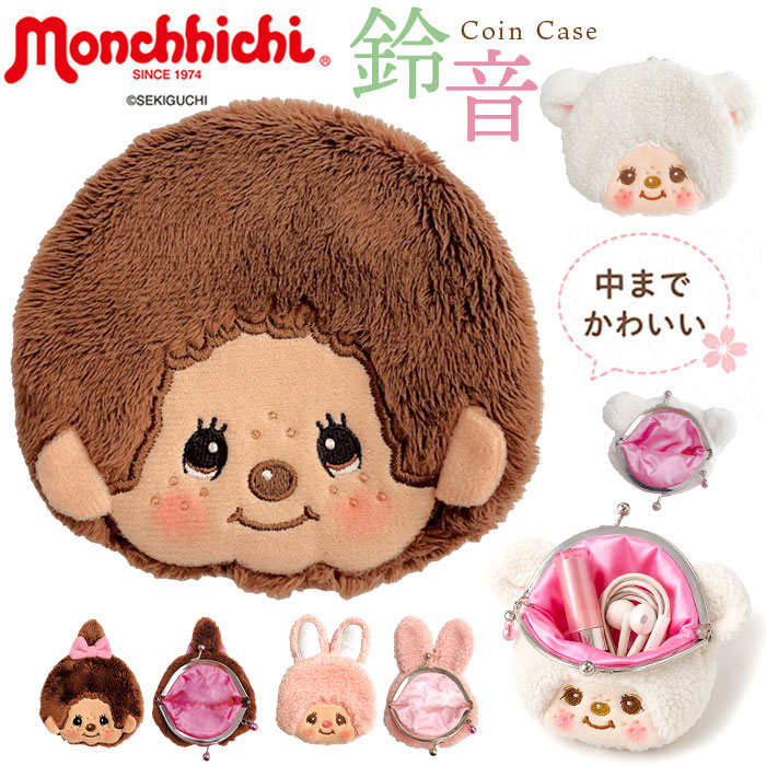 モンチッチ ポーチ 通販 もんちっち monchhichi キャラがま がま口 小銭入れ がまぐち キャラクター 財布 コインケース キッズ 女の子 男の子 子供用 小さめ コンパクト ウォレット 和風 可愛い キャラ プチギフト 贈り物 ギフト