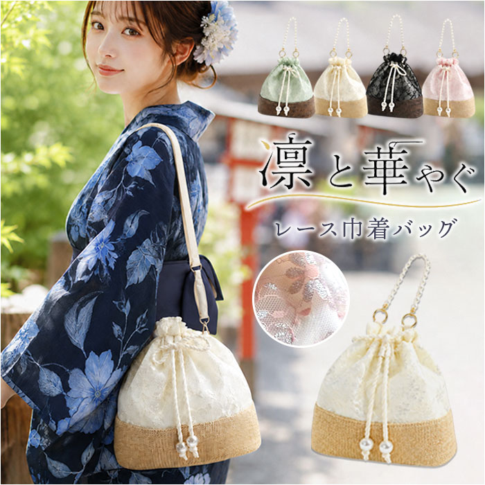 巾着バッグ レディース 通販 巾着 バッグ 布 かご風 レース巾着 ショルダーバッグ 浴衣 和装 ミニバッグ レース サマー 夏 手提げ 可愛い おしゃれ バック 2way 小さめ 和装小物 小物 オシャレ 雑貨 グローバルアロー backyard-10394837 BACKYARD FAMILY ママタウン パッケージ画像