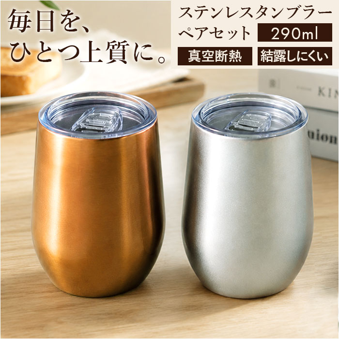 ステンレス タンブラー ペア 通販 タンブラーセット luxe リュクス メタルサーモ サーモタンブラー ステンレスタンブラー 保冷タンブラー 保温タンブラー 真空断熱タンブラー ペアカップ コップ 53310-8 蓋付き 蓋つき カップ 前畑 maebata 父の日ギフト 母の日ギフト 食器 backyard-10409893 BACKYARD FAMILY ママタウン パッケージ画像