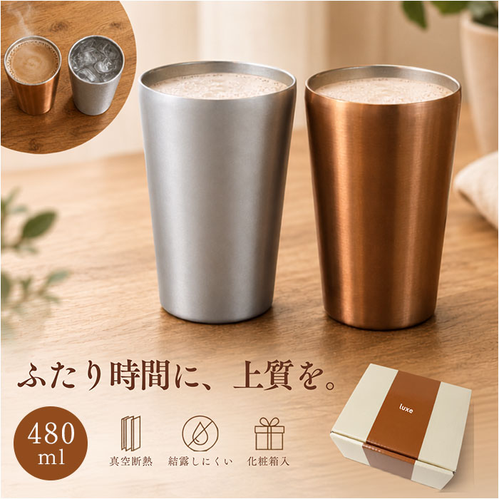 ステンレス タンブラー ペア 通販 タンブラーセット サーモタンブラー luxe リュクス メタルサーモ ステンレスタンブラー 保冷タンブラー 保温タンブラー 真空断熱タンブラー ペアカップ コップ 53291-0 蓋なし カップ 前畑 maebata 父の日ギフト 母の日ギフト 食器 backyard-10410980 BACKYARD FAMILY ママタウン パッケージ画像