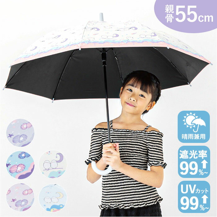 Rakuten - 傘 55cm 女の子 小学生 通販 長傘 ジャンプ傘 キッズ 晴雨兼用傘 雨傘 日傘 通学 登下校 風に強い傘 耐風傘 遮光 UVカット 小学校 中学年 高学年 かわいい おしゃれ 55センチ 子供用 子ども こども かさ カサ キッズファッション