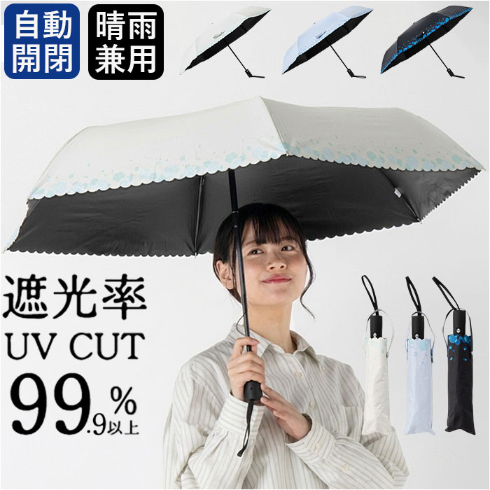 Rakuten - 自動開閉 折りたたみ傘 晴雨兼用 通販 折り畳み傘 自動開閉傘 晴雨兼用傘 自動開閉折りたたみ傘 55cm 耐風傘 雨傘 日傘 遮光 UVカット 傘 女性 女子 通勤 通学 登下校 高校生 中学生 55センチ 無地 シンプル 携帯 持ち運び 置き傘 かさ カサ