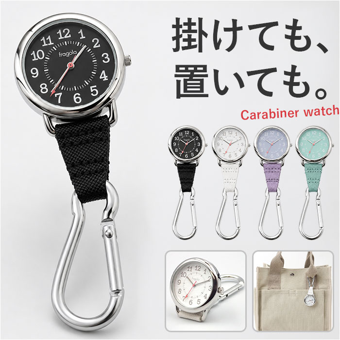 fragola フラゴラ カラビナウォッチ 通販 懐中時計 時計 ウォッチ キーホルダー 置き時計 置時計 フックウォッチ カラビナ 見やすい ベーシック アナログ 大人 シンプル 数字が大きい メンズ レディース 男女兼用 ユニセックス backyard-10417877 BACKYARD FAMILY ママタウン パッケージ画像
