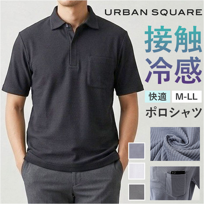 乐天商城 - ポロシャツ 半袖 メンズ 通販 URBAN SQUARE 56373 アーバン スクエア 接触冷感 半袖ポロシャツ ひんやり オフィス カジュアル シンプル きれいめ ゴルフ 胸ポケット 春 夏 ブランド トップス メンズファッション オシャ 20代 30代