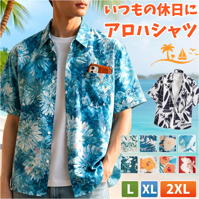 アロハシャツ 半袖 メンズ 通販 メンズシャツ カジュアルシャツ アロハ ハワイアン 半袖シャツ シャツ トップス 総柄 涼しい 開襟シャツ 柄 サーフ系 カジュアル 男 男性 夏服 夏 おしゃれ 羽織る リゾート フェス ギフト 贈り物 メンズファッション