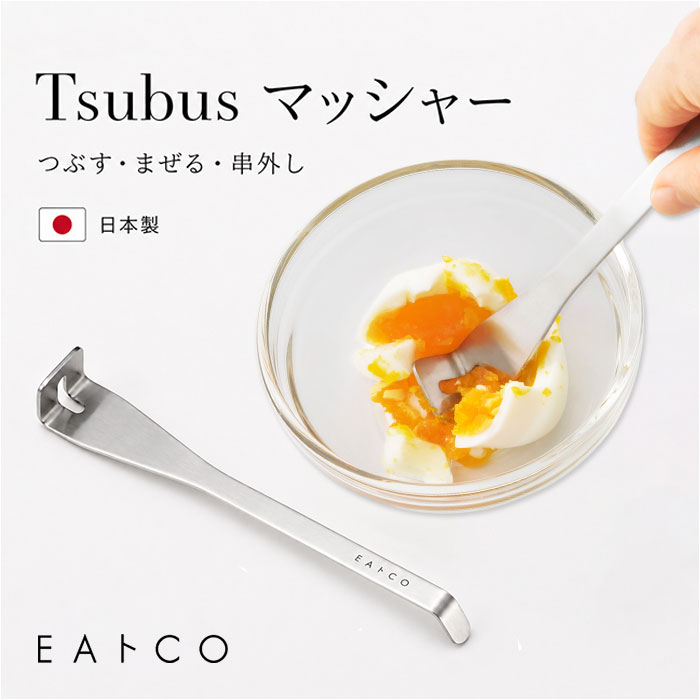 EAトCO マッシャー 通販 日本製 ヨシカワ イイトコ AS0068 Tsubus ツブス ポテトマッシャー マドラー 串外し 小さい 離乳食 下ごしらえ ゆで卵 たまごサラダ ポテトサラダ 簡単 ステンレス 食洗機対応 おしゃれ 調理器具 キッチン用品 backyard-10410985 BACKYARD FAMILY ママタウン パッケージ画像