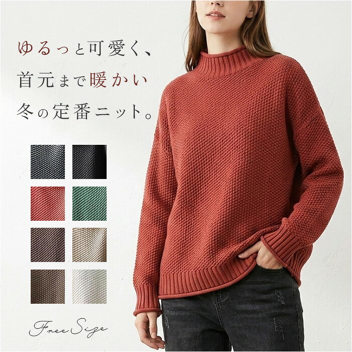 ハイネック ニット レディース 通販 長袖 セーター タートル ゆったり タートルネック 暖かい あったか レディースニット オシャレ カジュアル ナチュラル おしゃれ シンプル 無地 大人 かわいい 可愛い トップス レディースファッション