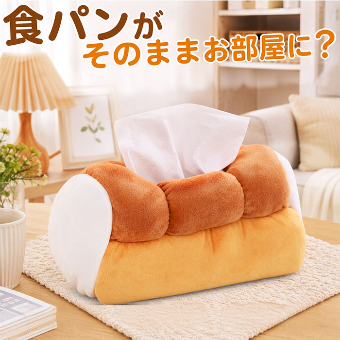 ティッシュケース ぬいぐるみ 通販 ティッシュボックス ティッシュカバー ボックスティッシュケース ティッシュボックスケース ボックスティッシュカバー ティッシュ入れ ぬいぐるみティッシュケース かわいい おしゃれ パン 食パン ふわふわ 車 もこもこ インテリア backyard-10418071 BACKYARD FAMILY ママタウン パッケージ画像