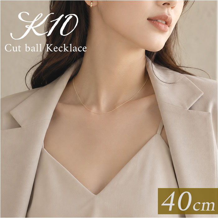 乐天商城 - 金 ネックレス 10金 通販 日本製 ネックレスチェーン チェーンネックレス 10K 長さ40cm チェーン k10 太さ1.0mm カットボールネックレス カットボールチェーン レディース メンズ 造幣局金商刻印 イエローゴールド レディースジュエリー