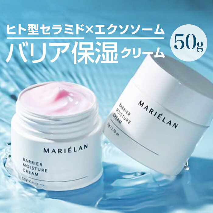 マリエラン モイスチャークリーム 通販 MARIELAN バリアモイスチャークリーム 50g 高保湿 ...