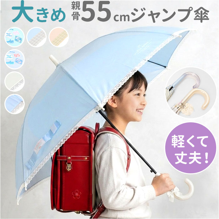 乐天商城 - 傘 キッズ 55cm 通販 55センチ キッズ傘 子供用傘 ビニール傘 子ども用傘 雨傘 長傘 小学校高学年 小学生 女の子 女子 ジャンプ傘 ワンタッチ傘 グラスファイバー かさ カサ かわいい 可愛い 子ども 子供 こども 子供傘 こども傘