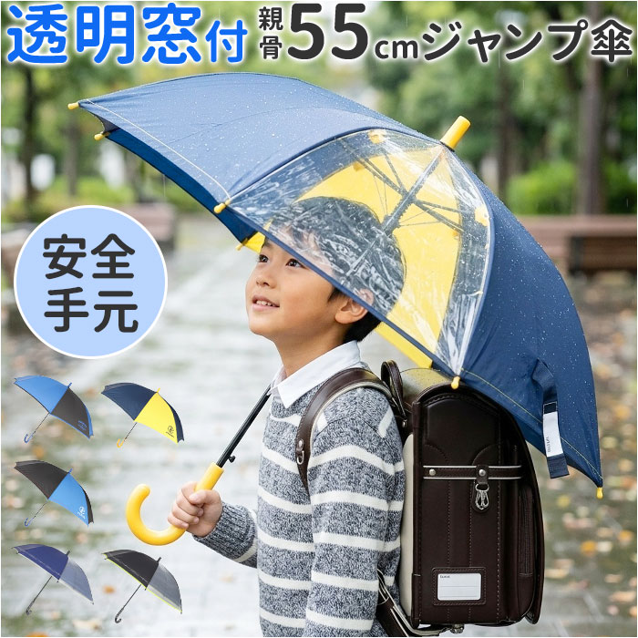 樂天商城 - 傘 子供用 55 通販 長傘 かさ小学生 キッズ 子供 こども 子ども 男の子 小学校 男子 男児 透明窓 窓付き 1コマ 透明 55cm 55センチ ジャンプ 通学 登校 雨傘 雨具 丈夫 グラスファイバー骨 キッズファッション
