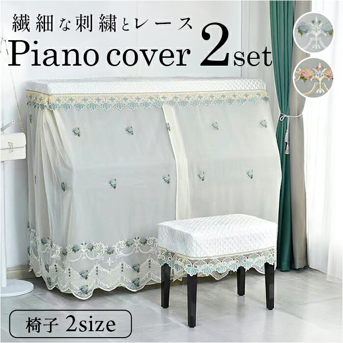 楽天市場】薔薇レースピアノカバー フリル椅子カバー 2点セットの通販