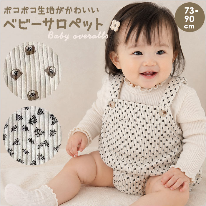 サロペット ベビー 通販 ロンパース オールインワン カバーオール オーバーオール つなぎ ベビー服 子供服 女の子 男の子 キッズ 赤ちゃん コーデュロイ 春 夏 秋 冬 贈り物 ギフト 可愛い かわいい おしゃれ backyard-10417894 BACKYARD FAMILY ママタウン パッケージ画像