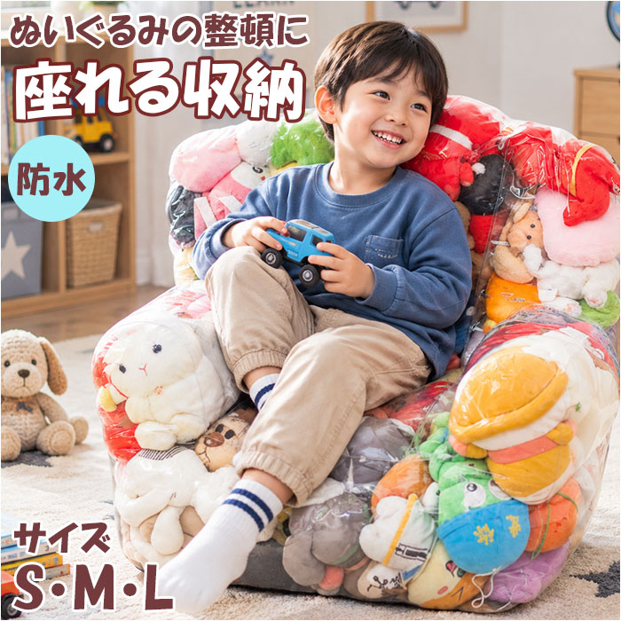 ソファーになる ぬいぐるみ 収納 通販 ぬいぐるみソファーカバー 透明 ソファになる ぬいぐるみ収納 ...