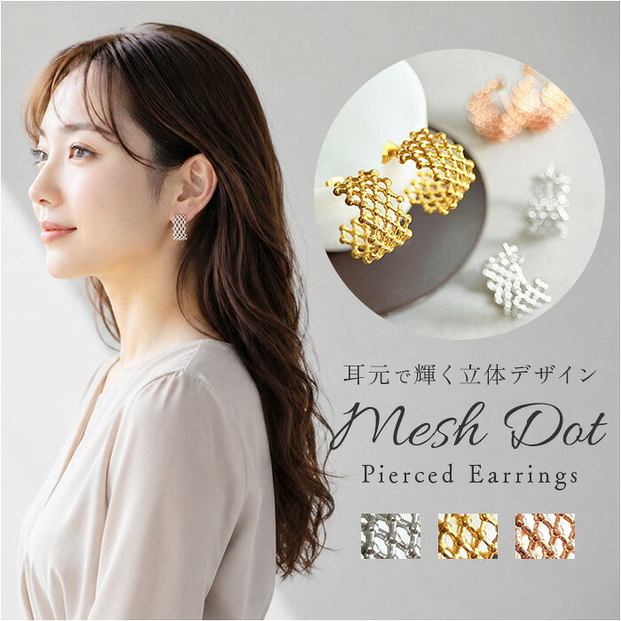 ピアス おしゃれ 通販 メッシュドットピアス メッシュドット レディース 透け感 ドット 大人 女性 花嫁 結婚式 贈り物 ギフト シンプル お洒落 ブランド つけっぱなし ブライダルアクセサリー レディースジュエリー