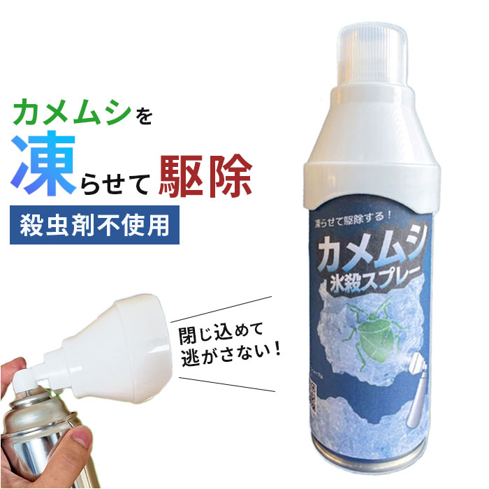 カメムシ 殺虫剤 通販 カメムシスプレー カメムシ駆除スプレー カメムシ対策 殺虫成分不使用 凍結スプレー 瞬殺スプレー 害虫対策 家庭用 害虫駆除 アリ クモ 蛾 ベランダ対策 外壁 網戸 洗濯物 害虫 アウトドア用 ペット 安心 子供 安全 臭いなし
