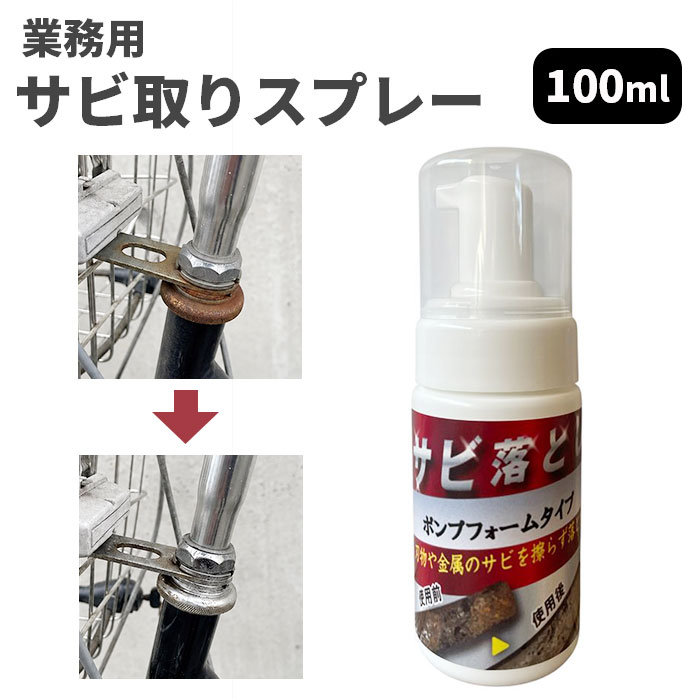 サビ落とし 泡 自転車 車 通販 日本製 錆落とし 鉄粉除去剤 錆取り剤 サビ取りクリ...