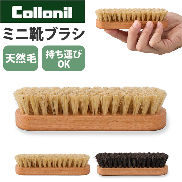 コロニルブラシ 通販 馬毛ブラシ小 豚毛ブラシ小 レザークリーニング シューズケア用品 革靴お手入れ バッグ手入れ …