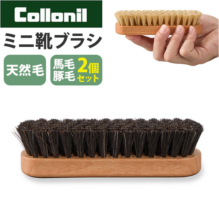 コロニルブラシ 通販 馬毛ブラシ小 豚毛ブラシ小 シューケア 革靴手入れ レザーメンテナンス ホコリ落としブラシ 汚…