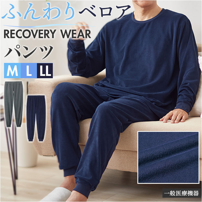 リカバリーウェア メンズ パンツ 通販 リカバリーケア ベロアルームウェア ルームウェア パジャマ  ...