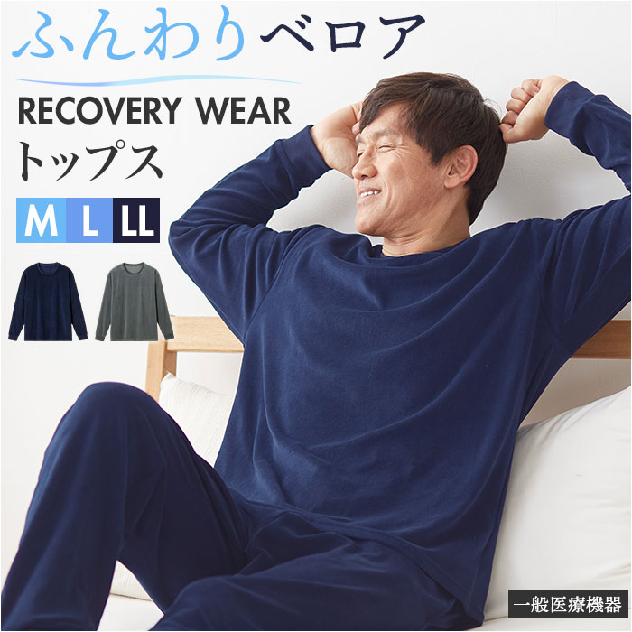 リカバリーウェア メンズ トップス 通販 リカバリーケア ベロアルームウェア リカバリーウエア パジ ...