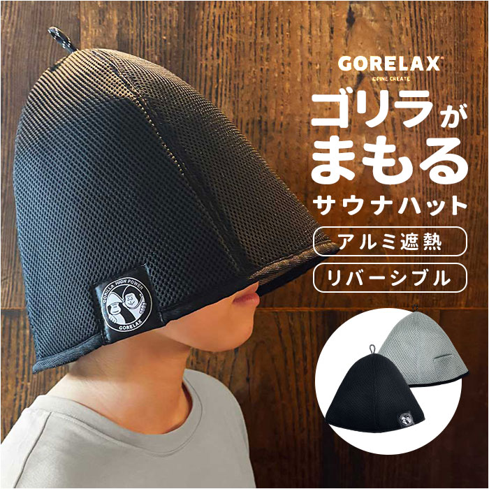 サウナハット ブラック 26P46524 〜ご利用シーン・イベント〜 下記ご利用シーンやイベントなどでご使用することが可能です。 ※一部イベント等はご使用頂けない場合がございます。 お正月 初売り 初詣 お年玉 成人の日 成人式 節分 バレンタインデー 桃の節句（ひなまつり） ホワイトデー 春物入荷 お花見 入学式 ゴールデンウィーク 母の日 衣替え 父の日 梅雨 夏物入荷 山開き 海開き 七夕 お中元 暑中お見舞い 夏休み 花火大会 盆踊り 夏祭り 秋物入荷 防災 敬老の日 ハロウィン 運動会 文化祭 学園祭 お歳暮 冬物入荷 クリスマス プレゼント 贈物 贈り物 ギフト お返し 引っ越し祝い 新生活 お祝い 内祝い 出産祝い 引っ越し祝い 引越し祝い 引越祝い 新築祝い 成人祝い 卒業祝い 就職祝い 合格祝い 入園祝い 入学祝い 進学祝い 結婚祝い 婚約祝い 退院祝い ボーナス祝い 七五三祝い 退職祝い 還暦祝い 長寿祝い 誕生日 お誕生日 大掃除ITEM DETAILSブランド名 GORELAX(ごリラックス)商品名ゴリラがまもるサウナハット商品説明【ゴリラが守るサウナの相棒】・アルミ遮熱でのぼせにくく、リバーシブルで楽しめる本格サウナハット。【アルミシートで熱をブロック】・アルミシートが内蔵だからサウナの強烈な熱から大切な頭部を守ってくれる◎【じっくり温まる安心の深型】・スッポリ深く被れる瞑想設計♪じっくり温まってのぼせにくくサウナを長く楽しめる！【鍵もしまえる便利ポケット】・サウナ中熱くなってしまうロッカーの鍵をしまえる便利なポケット付き〇【気分で変えるリバーシブル】・表のブラックと裏のライトグレーで気分に合わせて色をチェンジできる楽しい2WAYデザイン。素材ポリエステル、PET生産国中国サイズ[縦]約29cm／[横]約38cm／[周囲]約83cm※サイズはメーカー公表サイズです。実際の商品とは多少の誤差が生じる場合がございます。あらかじめご了承ください。重量約120g注意点[対象年齢]6歳以上※お取り扱いの際は、商品やパッケージなどに記載されている品質表示、アテンションタグ、ご使用上の注意事項などを必ずご確認下さい。※本来の目的以外にはご使用にならないで下さい。※カメラやモニターの性質により、画像と実物の色の違いがある場合がございますのでご理解願います。