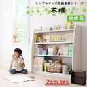 【カラー:ホワイト】キッズ収納家具シリーズ 本棚 こども 完成品 絵本棚 絵本ラック おもちゃ 収納 おもちゃ箱 ラック ボックス 木製 収納 おもちゃラック トイボックス トイラック 片付け ラック キッズ