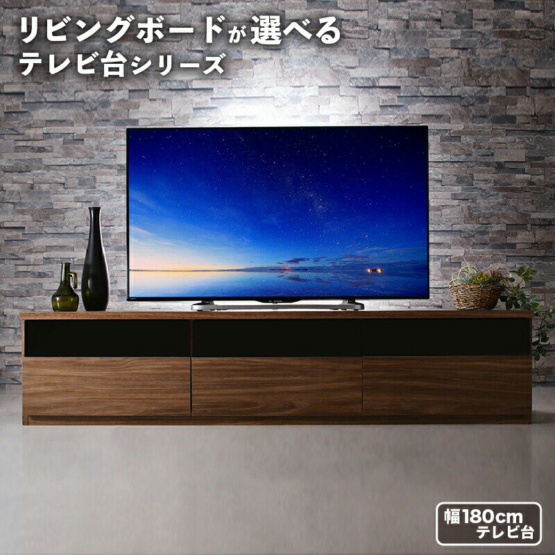 【メインカラー:ウォルナットブラウン】リビングボードが選べるテレビ台シリーズ テレビボード 幅180